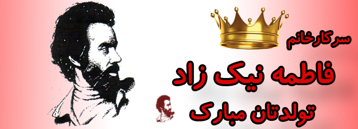 سرکار خانم فاطمه نیک زاد تولدت مبارک سرکار خانم فاطمه نیک زاد تولدت مبارک